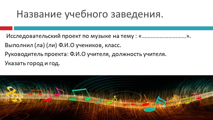 Презентация. План проведения исследований в области музыки. Учебники, Презентации и Подготовка к Экзаменам для Школьников на Klass-Uchebnik.com