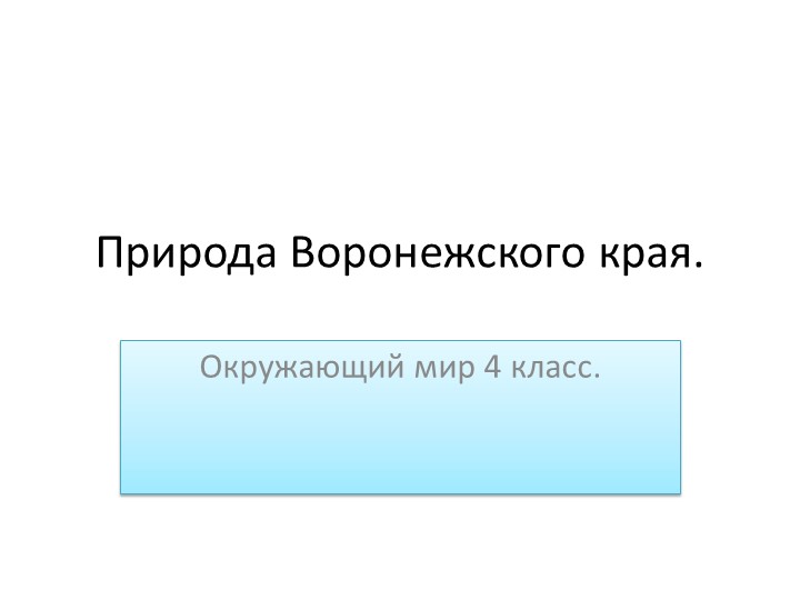 Природа Воронежского края. Красота и величие реки Дон и его побережья. Учебники, Презентации и Подготовка к Экзаменам для Школьников на Klass-Uchebnik.com