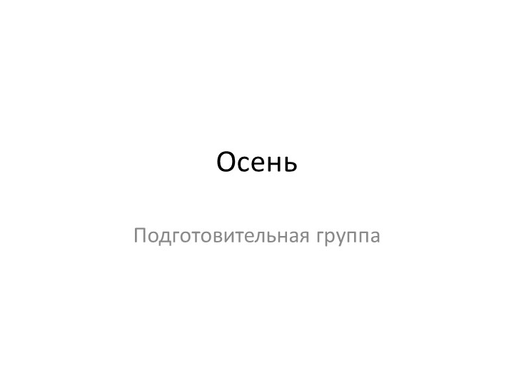 Презентация по лексической теме "Осень" Учебники, Презентации и Подготовка к Экзаменам для Школьников на Klass-Uchebnik.com