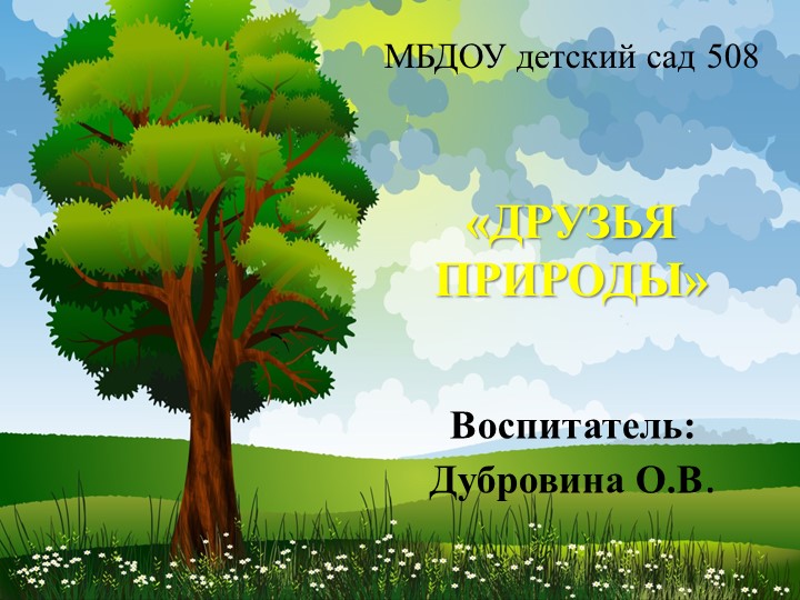 Презентация по окружающему миру "Друзья природы" Учебники, Презентации и Подготовка к Экзаменам для Школьников на Klass-Uchebnik.com