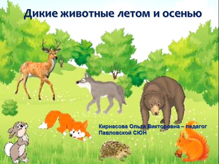 Презентация на тему "Дикие животные летом и осенью" 5 класс Учебники, Презентации и Подготовка к Экзаменам для Школьников на Klass-Uchebnik.com