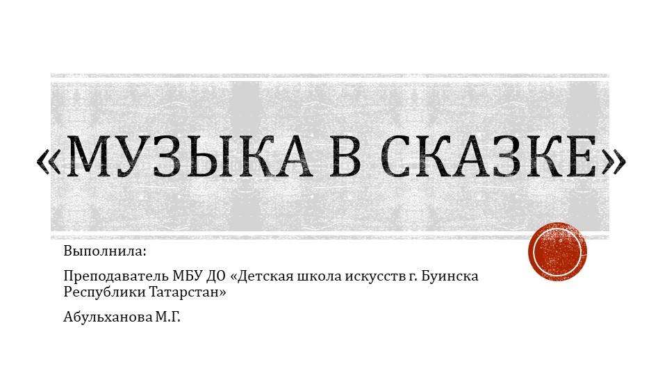 Презентация "Музыка в сказке" Учебники, Презентации и Подготовка к Экзаменам для Школьников на Klass-Uchebnik.com