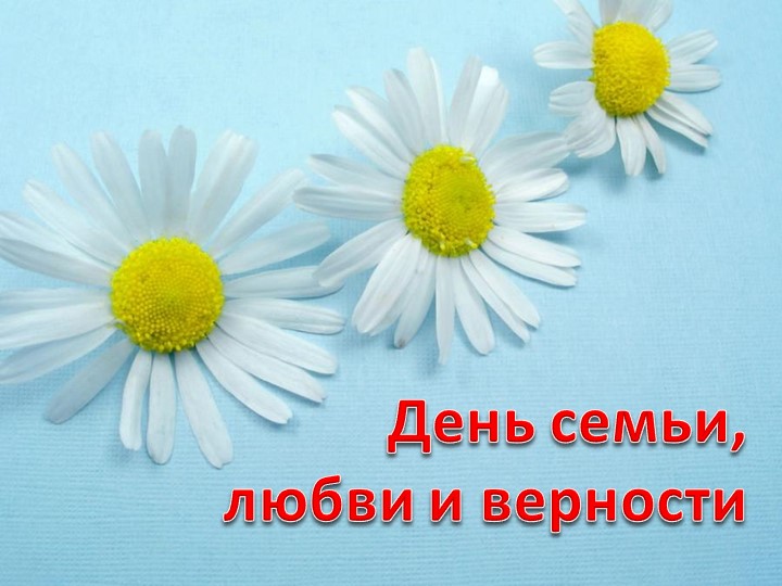 Классный час "День Семьи" Учебники, Презентации и Подготовка к Экзаменам для Школьников на Klass-Uchebnik.com