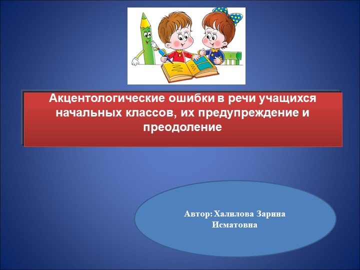 Презентация на тему: "Акцентологические ошибки в речи учащихся начальных классов, их предупреждение и преодоление" Учебники, Презентации и Подготовка к Экзаменам для Школьников на Klass-Uchebnik.com