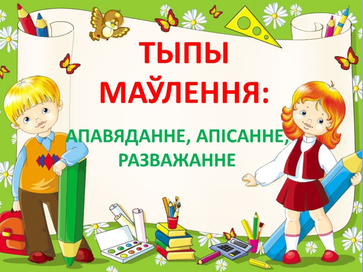 Прэзентацыя па беларускай мове "Тыпы маўлення" (6 клас) Учебники, Презентации и Подготовка к Экзаменам для Школьников на Klass-Uchebnik.com