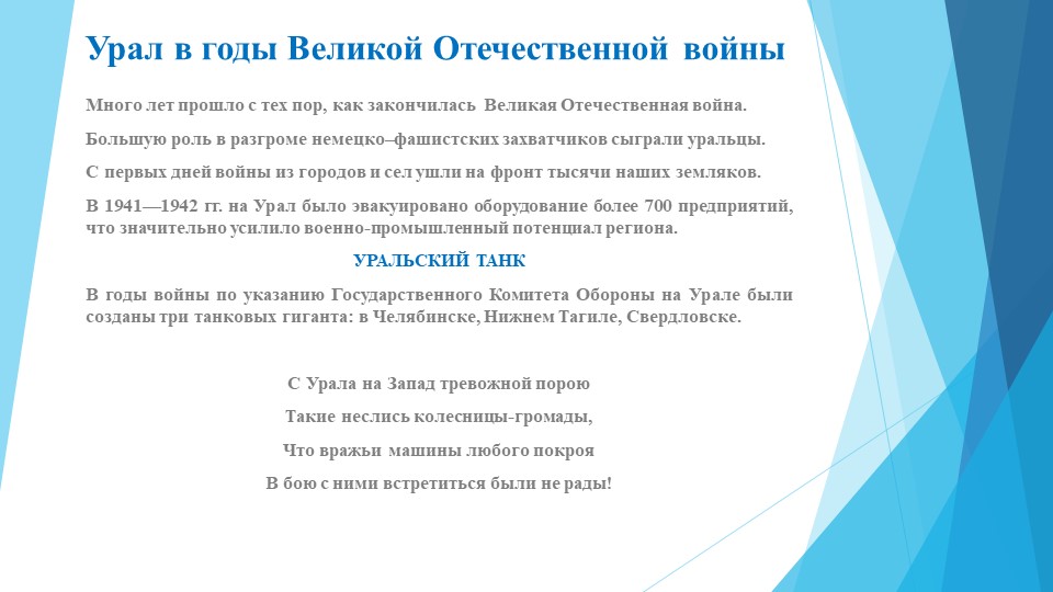 Урал в годы Великой Отечественной войны Учебники, Презентации и Подготовка к Экзаменам для Школьников на Klass-Uchebnik.com