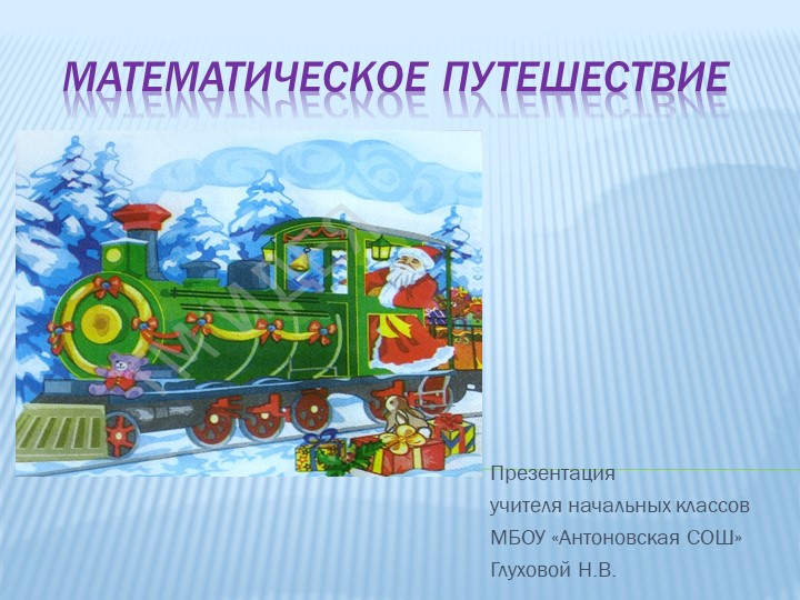 Методическая разработка презентации внеклассного мероприятия по математике для 1 класса по теме "Математическое путешествие" Учебники, Презентации и Подготовка к Экзаменам для Школьников на Klass-Uchebnik.com