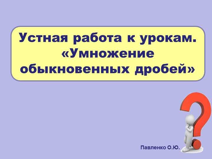 Устный счет на обыкновенные дроби Учебники, Презентации и Подготовка к Экзаменам для Школьников на Klass-Uchebnik.com