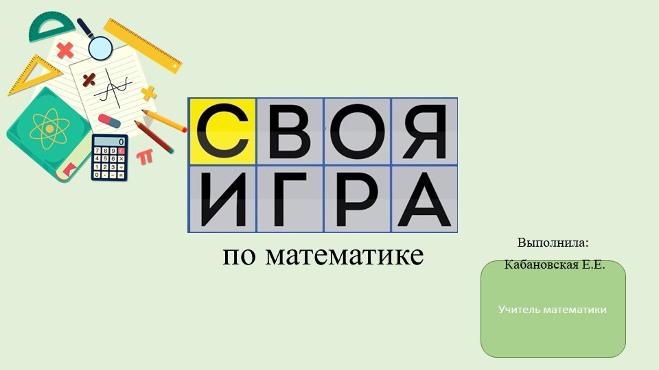 Презентация по математике на повторение "своя игра" (7класс) Учебники, Презентации и Подготовка к Экзаменам для Школьников на Klass-Uchebnik.com
