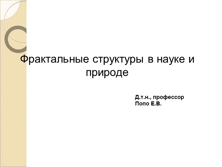 Презентация "Фрактальные структуры в науке и природе" Учебники, Презентации и Подготовка к Экзаменам для Школьников на Klass-Uchebnik.com