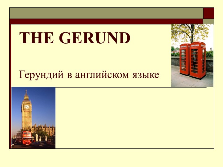 Презентация "Что такое герундий?" Учебники, Презентации и Подготовка к Экзаменам для Школьников на Klass-Uchebnik.com