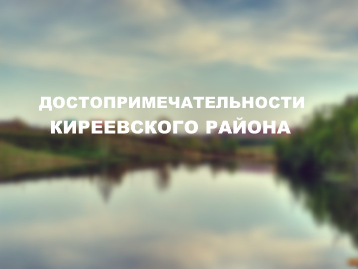 Презентация "Достопримечательности Киреевского района" Учебники, Презентации и Подготовка к Экзаменам для Школьников на Klass-Uchebnik.com