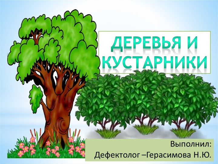 Презентация "Деревья и кустарники" Учебники, Презентации и Подготовка к Экзаменам для Школьников на Klass-Uchebnik.com