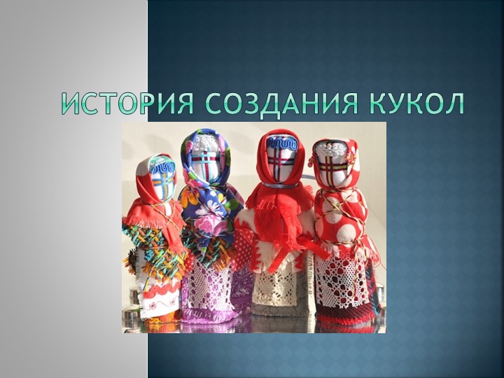 Презентация История создания кукол Учебники, Презентации и Подготовка к Экзаменам для Школьников на Klass-Uchebnik.com