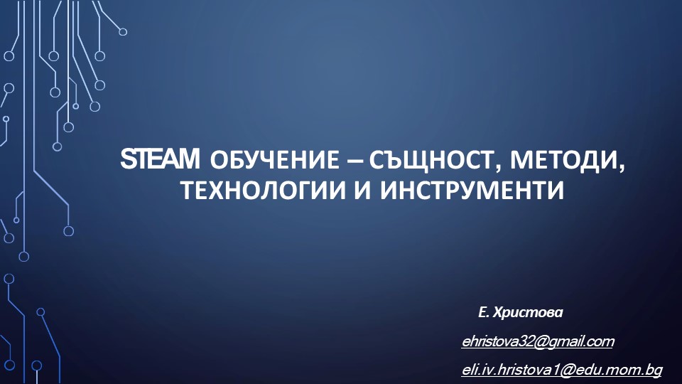 STEM обучение - същност, методи, технологии Учебники, Презентации и Подготовка к Экзаменам для Школьников на Klass-Uchebnik.com