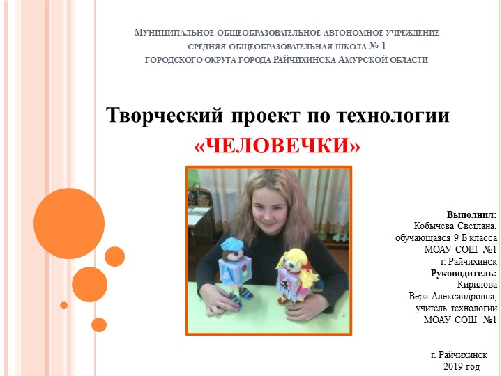 Творческий проект по технологии «ЧЕЛОВЕЧКИ» Учебники, Презентации и Подготовка к Экзаменам для Школьников на Klass-Uchebnik.com