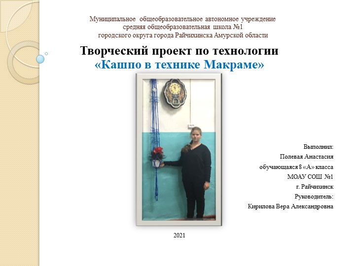 Творческий проект по технологии «Кашпо в технике Макраме» Учебники, Презентации и Подготовка к Экзаменам для Школьников на Klass-Uchebnik.com