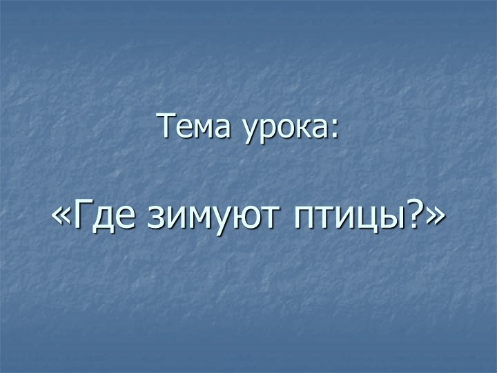 Презентация по окружающему миру "Где зимуют птицы" Учебники, Презентации и Подготовка к Экзаменам для Школьников на Klass-Uchebnik.com