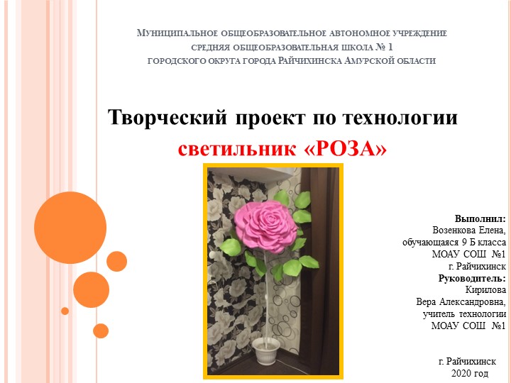 Творческий проект по технологии светильник «РОЗА» Учебники, Презентации и Подготовка к Экзаменам для Школьников на Klass-Uchebnik.com