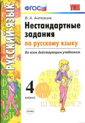 Нестандартные задания по русскому языку. 4 класс - Антохина В.А. - Учебники, Презентации и Подготовка к Экзаменам для Школьников на Klass-Uchebnik.com