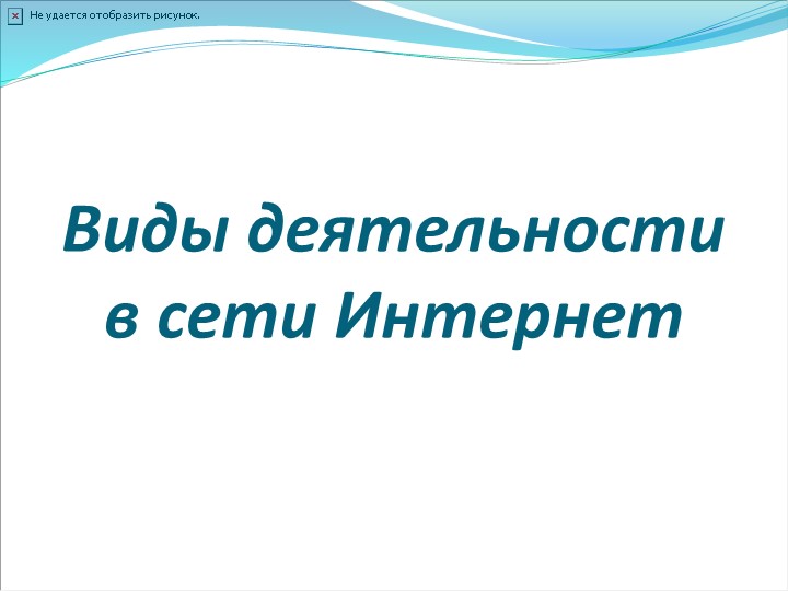 Презентация Виды деятельности в сети Интернет Учебники, Презентации и Подготовка к Экзаменам для Школьников на Klass-Uchebnik.com