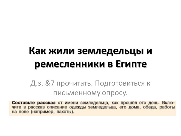Презентация на тему: как жили земледельцы и ремесленники древнего Египта Учебники, Презентации и Подготовка к Экзаменам для Школьников на Klass-Uchebnik.com