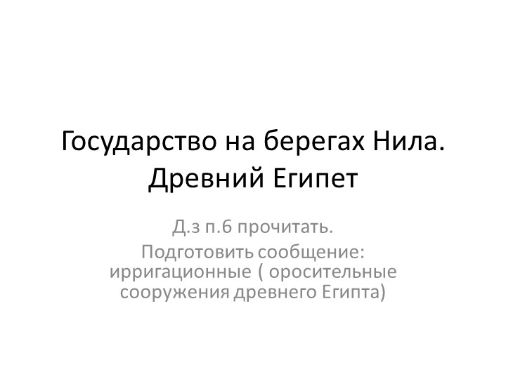 Презентация на тему : государство на берегах Нила Учебники, Презентации и Подготовка к Экзаменам для Школьников на Klass-Uchebnik.com