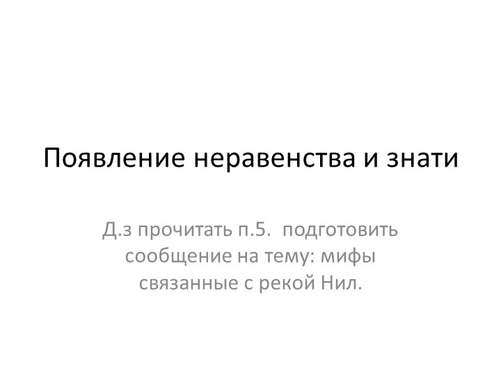 Презентация на тему: появление неравенства и знати Учебники, Презентации и Подготовка к Экзаменам для Школьников на Klass-Uchebnik.com