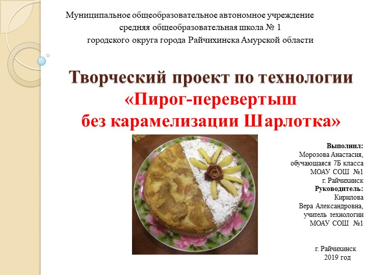 Творческий проект по технологии. «Пирог-перевертыш без карамелизации Шарлотка» Учебники, Презентации и Подготовка к Экзаменам для Школьников на Klass-Uchebnik.com