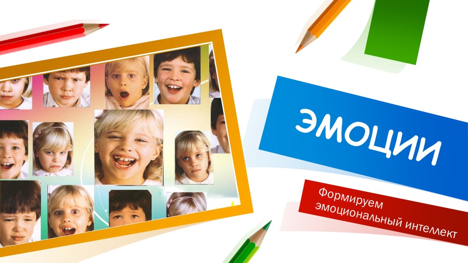 Презентация на тему "Эмоции" Учебники, Презентации и Подготовка к Экзаменам для Школьников на Klass-Uchebnik.com