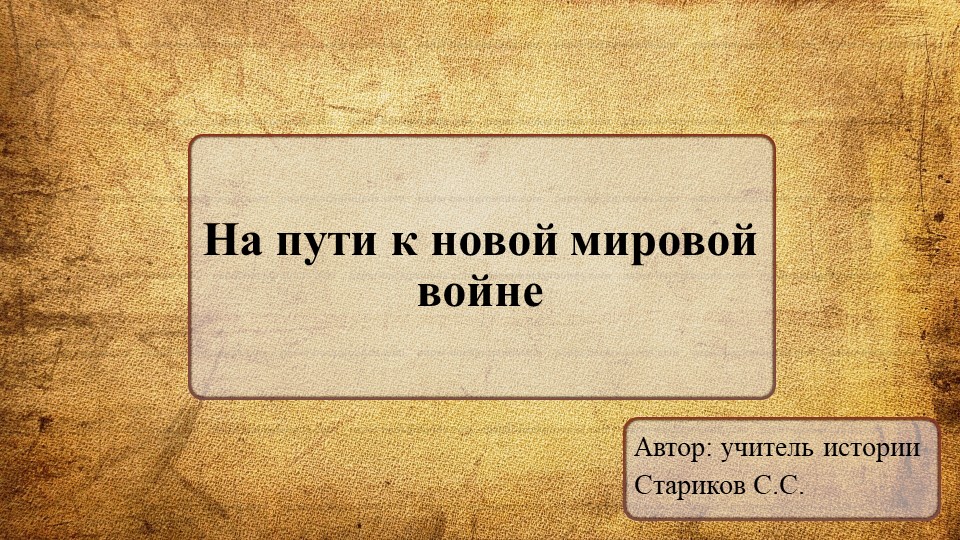 Презентация по Всеобщей истории на тему "На пути к новой мировой войне" Учебники, Презентации и Подготовка к Экзаменам для Школьников на Klass-Uchebnik.com