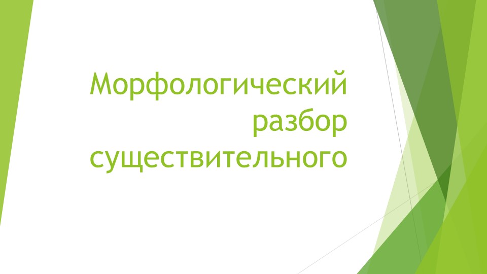 Морфологический разбор существительного презентация Учебники, Презентации и Подготовка к Экзаменам для Школьников на Klass-Uchebnik.com
