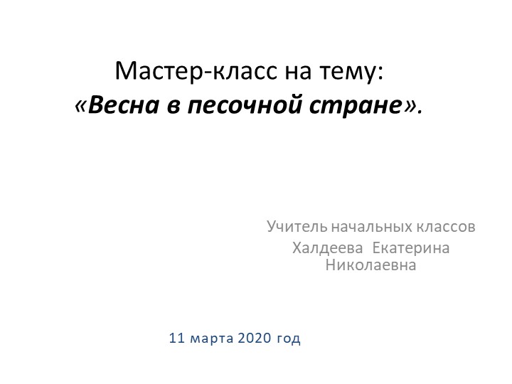 Мастер-класс "Весна в песочной стране" Учебники, Презентации и Подготовка к Экзаменам для Школьников на Klass-Uchebnik.com