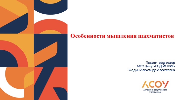 Презентация на тему: "Особенности мышления шахматистов" Учебники, Презентации и Подготовка к Экзаменам для Школьников на Klass-Uchebnik.com