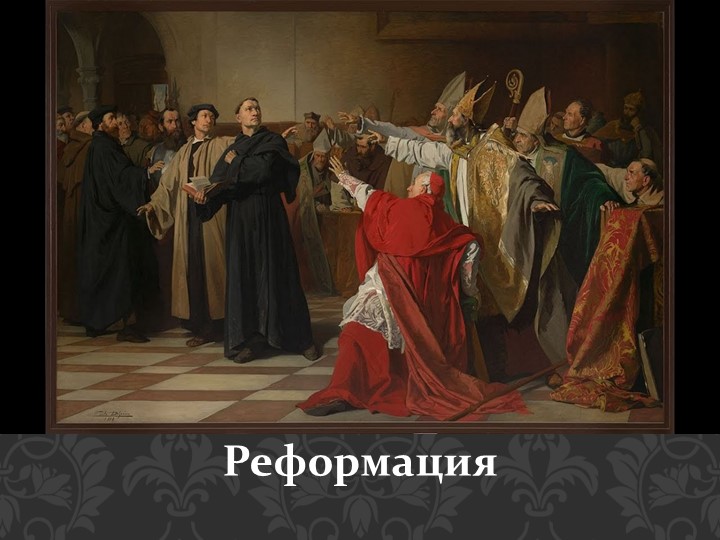 Презентация по истории нового времени "Реформация" Учебники, Презентации и Подготовка к Экзаменам для Школьников на Klass-Uchebnik.com