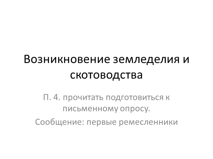 Презентация на тему: возникновение земледелия и скотоводства Учебники, Презентации и Подготовка к Экзаменам для Школьников на Klass-Uchebnik.com
