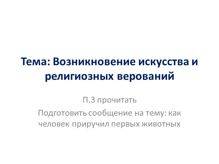 Презентация на тему :искусство первобытного общества Учебники, Презентации и Подготовка к Экзаменам для Школьников на Klass-Uchebnik.com