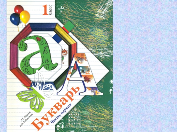 Презентация к уроку чтения по теме "Знакомство с буквой А, а" Учебники, Презентации и Подготовка к Экзаменам для Школьников на Klass-Uchebnik.com