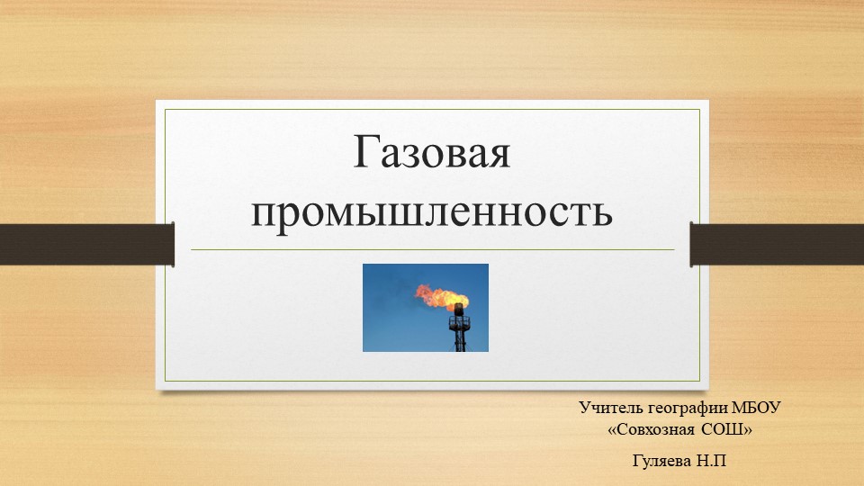 Презентация по географии на тему "Газовая промышленность"(9 класс) Учебники, Презентации и Подготовка к Экзаменам для Школьников на Klass-Uchebnik.com
