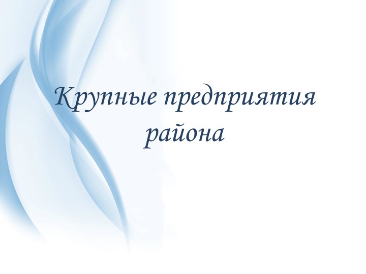 "Крупные предприятия города" градообразующий вид деятельности экономики города . Учебники, Презентации и Подготовка к Экзаменам для Школьников на Klass-Uchebnik.com