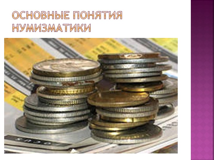 Презентация "Основы финансовой грамотности" Учебники, Презентации и Подготовка к Экзаменам для Школьников на Klass-Uchebnik.com