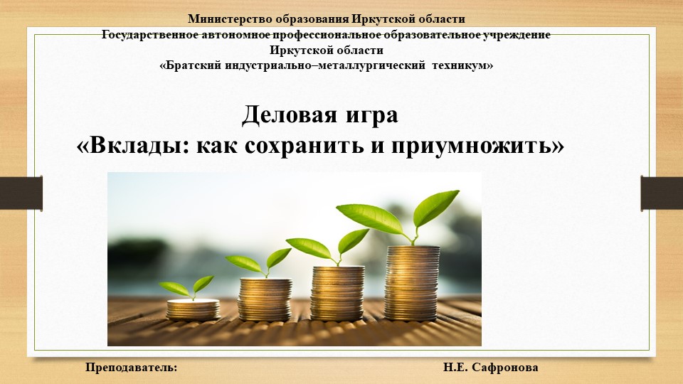 Деловая игра «Вклады: как сохранить и приумножить» Учебники, Презентации и Подготовка к Экзаменам для Школьников на Klass-Uchebnik.com