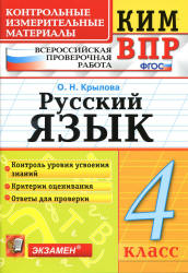 Всероссийская проверочная работа. Русский язык. 4 класс. КИМ - Крылова О.Н. Учебники, Презентации и Подготовка к Экзаменам для Школьников на Klass-Uchebnik.com