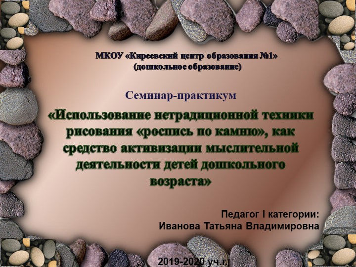 Презентация "Рисование на камнях" Учебники, Презентации и Подготовка к Экзаменам для Школьников на Klass-Uchebnik.com