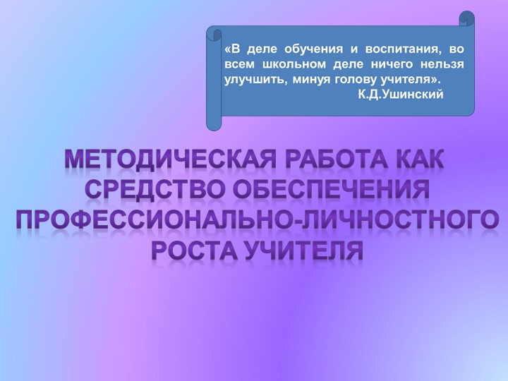 "Методическая работа как средство обеспечения профессионально-личностного роста учителя начальных классов" Учебники, Презентации и Подготовка к Экзаменам для Школьников на Klass-Uchebnik.com