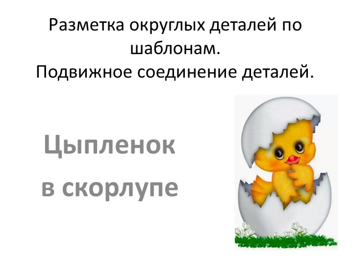 Презентация "Цыпленок в скорлупе" Учебники, Презентации и Подготовка к Экзаменам для Школьников на Klass-Uchebnik.com