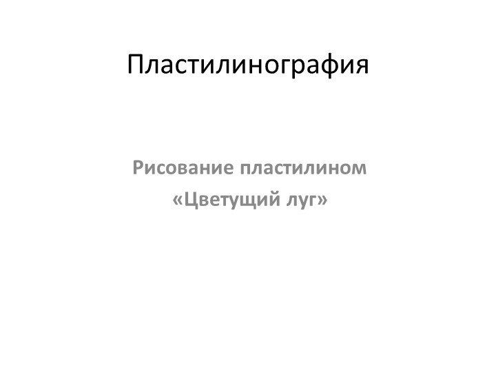 Презентация рисование пластилином "Цветущий луг" Учебники, Презентации и Подготовка к Экзаменам для Школьников на Klass-Uchebnik.com
