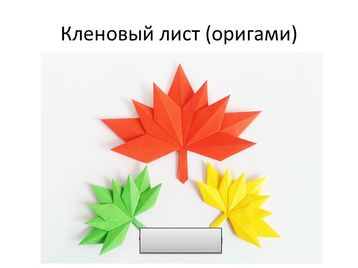 Презентация на тему "Кленовый лист" оригами Учебники, Презентации и Подготовка к Экзаменам для Школьников на Klass-Uchebnik.com