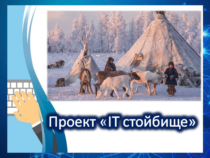 Презентация на тему "IT- стойбища" Учебники, Презентации и Подготовка к Экзаменам для Школьников на Klass-Uchebnik.com