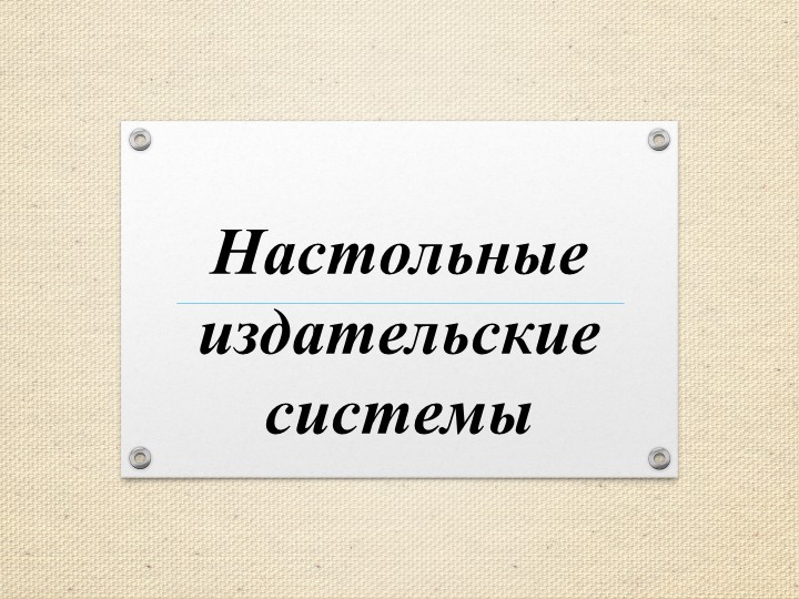 Презентация по информатике на тему "Настольные издательские системы" Учебники, Презентации и Подготовка к Экзаменам для Школьников на Klass-Uchebnik.com